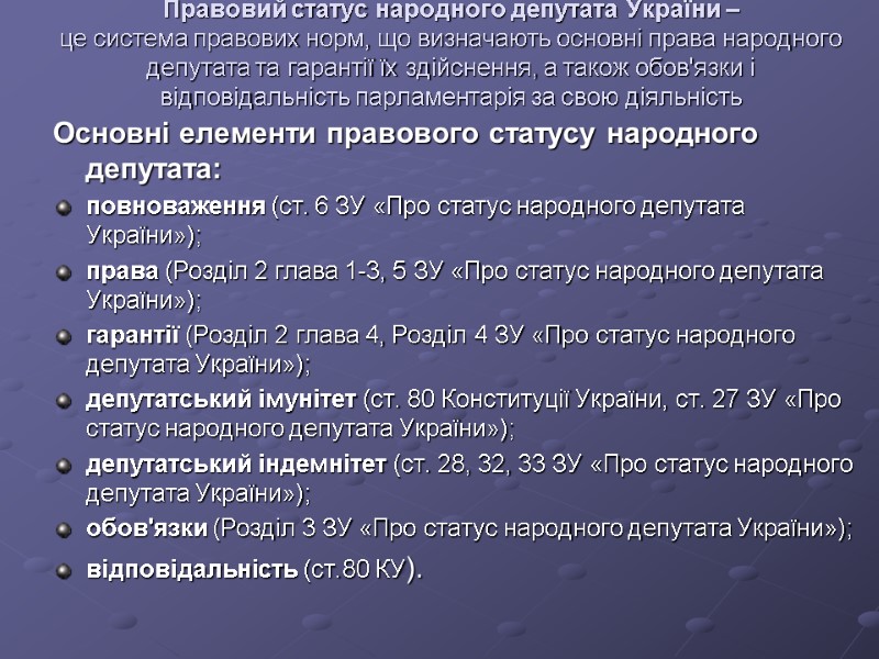 Правовий статус народного депутата України –  це система правових норм, що визначають основні